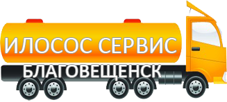 Компания Илосос Сервис Благовещенск 