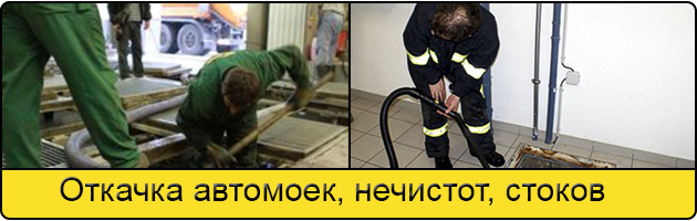 Откачка автомоек в Благовещенске