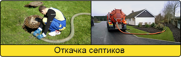 Откачка септиков в Благовещенске