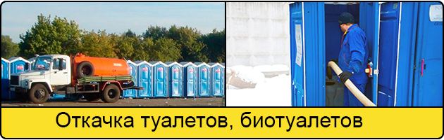 Откачка туалетов и биотуалетов в Благовещенске