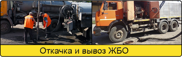Откачка и вывоз ЖБО в Благовещенске